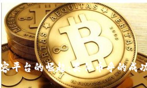区块链内容平台的崛起：类似币乎的成功案例分析