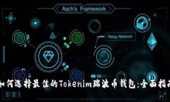如何选择最佳的Tokenim瑞波币钱包：全面指南