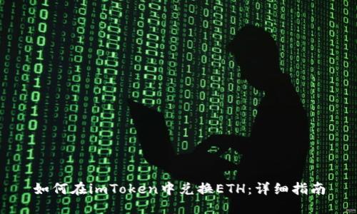 如何在imToken中兑换ETH：详细指南