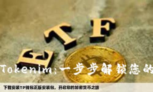如何激活Tokenim：一步步解锁您的数字资产