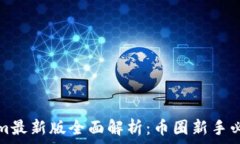   Tokenim最新版全面解析：币圈新手必看指南