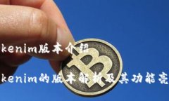 Tokenim版本介绍Tokenim的版本解析及其功能亮点