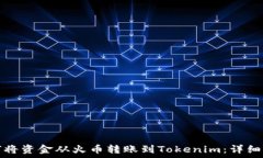  如何将资金从火币转账到Tokenim：详细指南