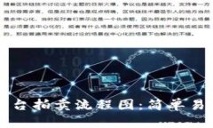 理解区块链平台拍卖流程图：简单易懂的制作指