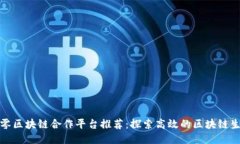 久零区块链合作平台推荐：探索高效的区块链生
