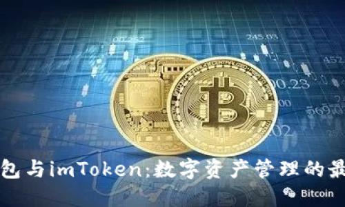 麦子钱包与imToken:数字资产管理的最佳选择