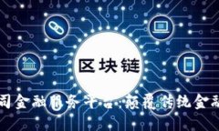 区块链公司金融服务平台：颠覆传统金融的新模