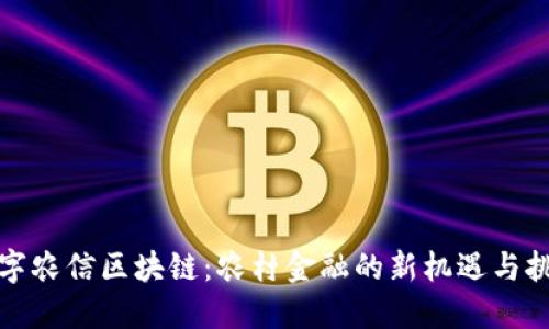 数字农信区块链：农村金融的新机遇与挑战