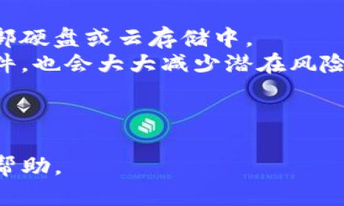   如何应对Tokenim钱包权限被改的情况 / 
 guanjianci Tokenim钱包, 钱包权限, 钱包安全, 数字资产 /guanjianci 

## 内容主体大纲

### 1. 引言
- Tokenim钱包的简介
- 权限变更的影响

### 2. Tokenim钱包的基本功能 
- 钱包的交易功能
- 资产管理
- 安全性机制

### 3. 权限被改变的原因
- 外部攻击
- 内部操作
- 用户操作失误 

### 4. 检查钱包权限的步骤
- 登录钱包
- 查看权限设置
- 识别异常活动

### 5. 如何恢复权限
- 联系客服支持
- 按步骤重置安全设置
- 恢复备份

### 6. 预防措施
- 定期检查安全设置
- 使用二级身份验证
- 及时更新钱包软件

### 7. 常见问题及解答
- 权限被改如何确认？
- 改改的权限会导致哪些后果？
- 找回被改权限需要多久？
- 怎样才算是安全的钱包使用方式？
- 权限遭遇更改如何保护资产？
- Tokenim钱包被攻击后可否追溯？
- 有哪些钱包备份与恢复的最佳实践？

---

## 1. 引言
Tokenim钱包作为一种常见的数字资产管理工具，它为用户提供了方便快捷的资产存储和交易服务。然而，随着数字资产的增多，安全性问题也逐渐浮出水面。一旦Tokenim钱包的权限被改变，可能会导致用户无法正常管理其资产，本章将就此进行详细讨论。

## 2. Tokenim钱包的基本功能 
Tokenim钱包的主要功能包括资产存储、交易、查看余额等。用户可以通过简便的操作快速进行交易，管理自己的数字资产。同时，Tokenim钱包提供了一定的安全性机制，如私人钥匙的保护等。这些机制虽然能提高安全性，但并不能完全杜绝风险。

## 3. 权限被改变的原因
权限被改变的原因多种多样，最常见的可能是外部攻击。这种情况下，黑客可能利用各种手段入侵用户的账户，修改权限设置。此外，有些用户在操作过程中可能不小心修改了权限，或者受到钓鱼网站的欺骗，导致权限无法恢复。

## 4. 检查钱包权限的步骤
检查Tokenim钱包的权限设置是第一步。用户需登录其钱包，进入设置页面，查看权限部分。若发现有异常权限修改，务必及时采取措施。

## 5. 如何恢复权限
若权限被意外更改，用户应立即联系Tokenim的客服支持，阐明问题并请求帮助。同时，按照系统提供的恢复步骤，重设安全设置也是一条可行的方案。

## 6. 预防措施
为了防止钱包权限被更改，用户可以采取一些预防措施，如定期检查安全设置、启用二级身份验证和及时更新钱包软件等。做好这些措施可以在很大程度上确保数字资产的安全。

## 7. 常见问题及解答

### 权限被改如何确认？
确认钱包权限是否被改的第一步是查看历史活动记录。随着区块链技术的发展，Tokenim钱包通常会提供详细的交易和权限操作记录。用户可以通过登录钱包，找到相关的历史交易记录，确认是否有未授权的活动发生。
其次，若用户在收到与Tokenim钱包相关的警告信息或异常登录提示时，务必引起重视。常常这些消息都是系统对异常操作的警示，提示用户及时进行审查和修正。

### 改改的权限会导致哪些后果？
权限被改变后，用户可能面临不同程度的后果。首先，用户可能会无法访问他们的资产，导致账户无法正常使用。此外，如果钱包权限被黑客恶意操作，用户的资产可能面临被转移或清空的风险。
在规避这些风险后，用户还需意识到，钱包权限的改变会影响到和其他用户的交互。例如，共享给他人的权限会受影响，可能导致合约的失效或交易的不成功，这些都会直接影响用户的收益。

### 找回被改权限需要多久？
找回被改权限的时间因具体情况而异。如果用户立即联系Tokenim的客服，通常能够获得较快的回复和帮助。然而，若情况较复杂，客服团队可能需要更多时间来进行核实和修复。一般来说，从几小时到几天不等。
为了避免延误，用户应在首次发现权限异常时迅速采取行动，收集相关证据，并明确阐述问题。这将有助于加速恢复流程。

### 怎样才算是安全的钱包使用方式？
安全的Tokenim钱包使用方式包括多个方面。首先，用户应使用强密码，且定期更换。此外，启用二级身份验证也是必不可少的。这能有效提高账号的安全性，减少密码被盗的风险。
其次，用户应保持警惕，避免访问不明链接和可疑网站。在网络安全领域，“钓鱼”事件屡见不鲜，黑客常采用伪装邮件或网站的手段获取用户信息。用户应时刻保持信息安全意识。

### 权限遭遇更改如何保护资产？
在权限被更改的情况下，保护资产首要采取的措施是立即联系Tokenim客服，阻止进一步损失。同时，用户可以尝试冷存储技术，将大部分资产转移到安全的、离线的钱包中。
做好资产的备份工作，时刻保持多个备份方案也是极其重要的措施，尤其是在面临风险时，能够快速采取相应行动。这些措施都能有效保护用户的资金安全。

### Tokenim钱包被攻击后可否追溯？
Tokenim钱包的交易记录大多数是基于区块链技术，通常是可追溯的。正是因为区块链的不可篡改性，使得攻击后的资产流向能够通过链上数据进行追踪。
然而，追溯的难度在于，如果攻击者进行了资产的快速转移，可能会导致追溯工作变得极具挑战性。因此，用户在面对安全事件时，尽快进行风险控制，及时报告情况是关键。

### 有哪些钱包备份与恢复的最佳实践？
钱包备份与恢复的最佳实践包括多个方面，首先，用户应定期备份钱包数据，并将备份存在不同的安全位置，例如外部硬盘或云存储中。
建议用户在创建或者恢复钱包时，务必妥善管理助记词，切勿将其泄露给他人。同时，选择信誉良好的备份工具与软件，也会大大减少潜在风险。确保所有备份操作都在安全的环境中进行，这样才能确保用户的资产安全。 

---

以上内容为问题详解部分，涵盖了在Tokenim钱包权限被更改后的相关补救措施和预防建议，希望对广大用户有所帮助。