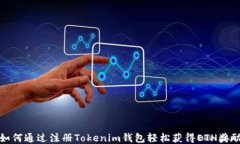 如何通过注册Tokenim钱包轻松获得ETH奖励