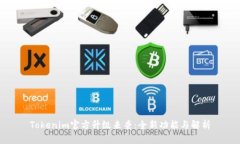 Tokenim官方升级来袭：全新功能与解析