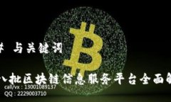 ## 与关键词第八批区块链信息服务平台全面解析