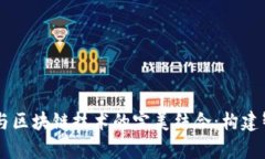 大数据分析与区块链技术的完美结合：构建智能