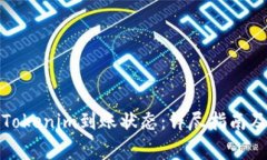 如何快速查询Tokenim到账状态：详尽指南及常见问