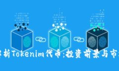 深入解析Tokenim代币：投资前景与市场动态
