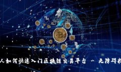 个人如何快速入门区块链交易平台 - 无障碍指南