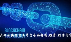 日本最大的区块链交易平台全面解析：投资、技