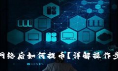 imToken切换网络后如何提币？详解操作步骤与注意