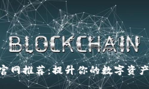 TokenIM官网推荐：提升你的数字资产管理体验