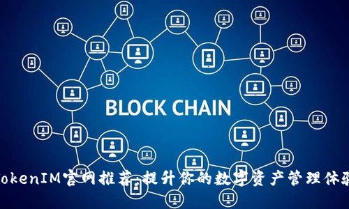 TokenIM官网推荐：提升你的数字资产管理体验