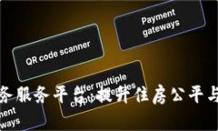 区块链公租房政务服务平台：提升住房公平与透