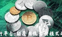 区块链出行平台：颠覆传统出行模式的未来趋势
