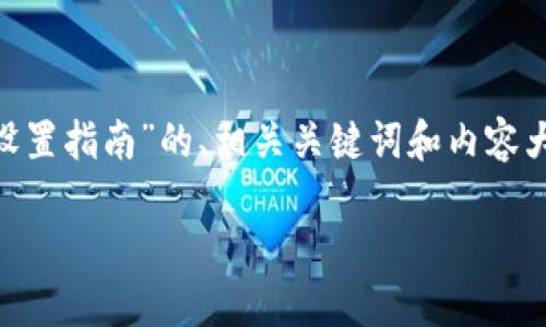 在这里，我将为您提供一个关于“Tokenim的设置指南”的、相关关键词和内容大纲。随后，再针对7个相关问题进行详细介绍。

如何快速设置Tokenim工具：新手全面指南