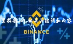 在这里，我将为您提供一个关于“Tokenim的设置指