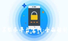 区块链云计算服务平台官网：全面解析与应用前