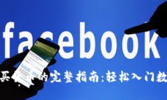 Tokenim购买货币的完整指南：轻松入门数字资产交