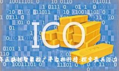 2023年区块链智能推广平台排行榜：探索最具潜力