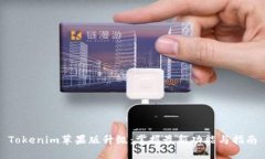 Tokenim苹果版升级：掌握最新功能与指南