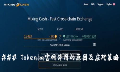 ### Tokenim官网停用的原因及应对策略