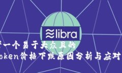 思考一个易于大众且的  imToken价格下跌原因分析