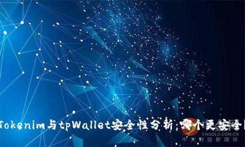 Tokenim与tpWallet安全性分析:哪个更安全?