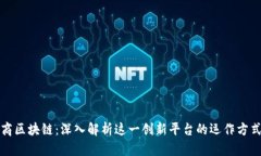 淘宝电商区块链：深入解析这一创新平台的运作