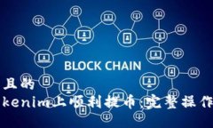 易于大众且的  如何在Tokenim上顺利提币：完整操