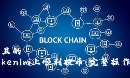 易于大众且的  
如何在Tokenim上顺利提币：完整操作视频指南