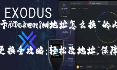 以下是一个关于“Tokenim地址怎么换”的内容框架。

Tokenim地址更换全攻略：轻松改地址，保障你的交易安全