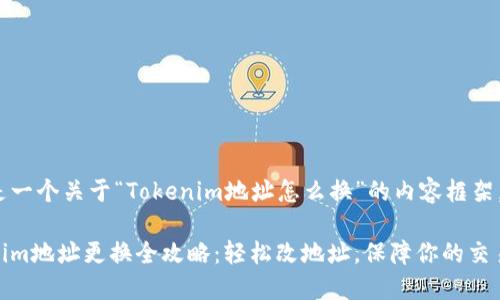 以下是一个关于“Tokenim地址怎么换”的内容框架。

Tokenim地址更换全攻略：轻松改地址，保障你的交易安全