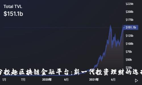 分投趣区块链金融平台：新一代投资理财的选择