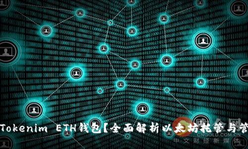 什么是Tokenim ETH钱包？全面解析以太坊托管与管理工具