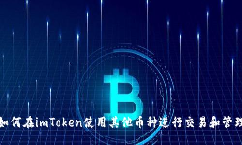如何在imToken使用其他币种进行交易和管理