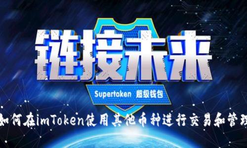 如何在imToken使用其他币种进行交易和管理