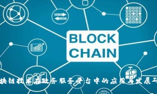 区块链技术在政务服务平台中的应用与发展研究