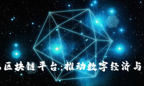 探索寻乌区块链平台：推动数字经济与金融创新
