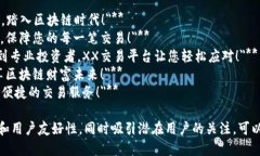 当然可以，以下是关于区块链交易平台的一些广