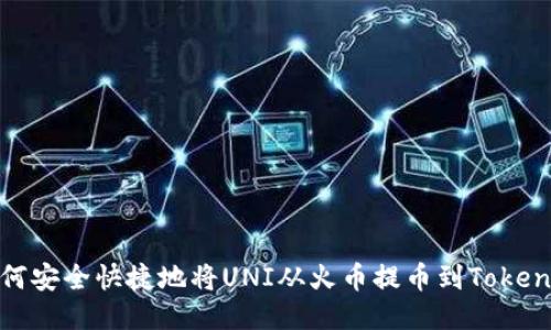 如何安全快捷地将UNI从火币提币到Tokenim