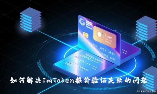 如何解决ImToken报价验证失败的问题
