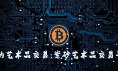 区块链时代的艺术品交易：紫砂艺术品交易平台